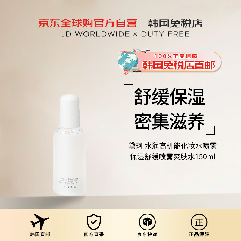 黛珂（COSME DECORTE）【韓國直郵】水潤高機能化妝水噴霧保濕舒緩噴霧爽膚水150ml