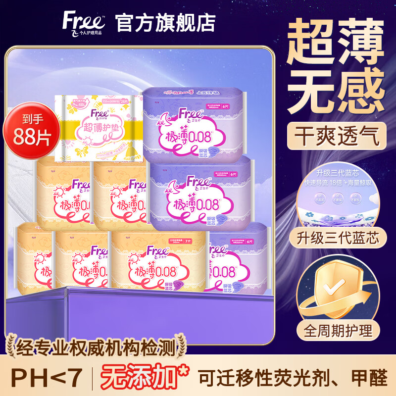 【仅售 57.9 元】FREE 卫生巾日用夜用组合套装 超薄超吸棉柔大姨妈少女学生M巾 88片