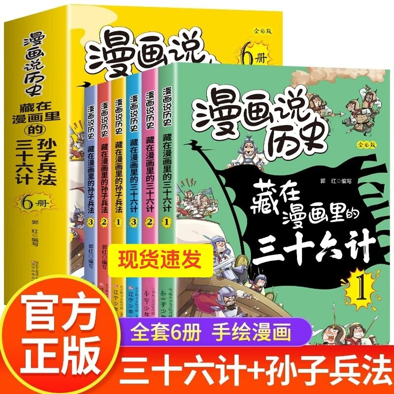漫画三十六计和孙子兵法儿童版全套6册正版图书 老师推荐趣味漫画36计孙子兵法连环画 国学经典启蒙原著趣味读物青少年 9-12岁小学生三四五六年级必读课外阅读书籍 小学生彩图版绘本故事书
