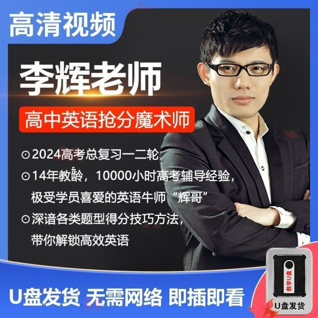 2025李辉英语u盘新版全套高清视频网课新高一高二高三高考总复习 李辉