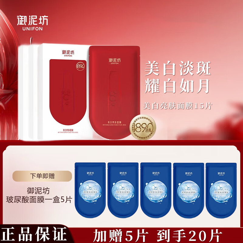 御泥坊面膜美白嫩肤补水面膜补水保湿美白淡斑祛斑改善暗沉烟酰胺玻尿酸 【美白淡斑补水20片】15+5