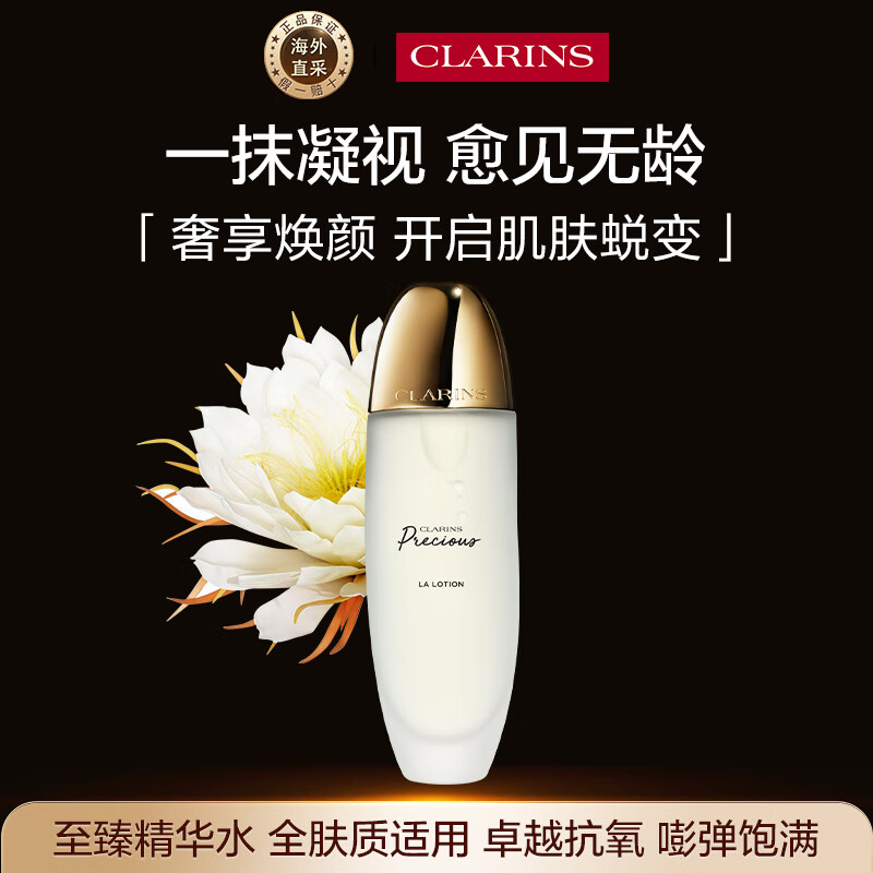 娇韵诗Clarins至臻凝时精华水150ml抗皱紧致补水护肤品生日礼物女
