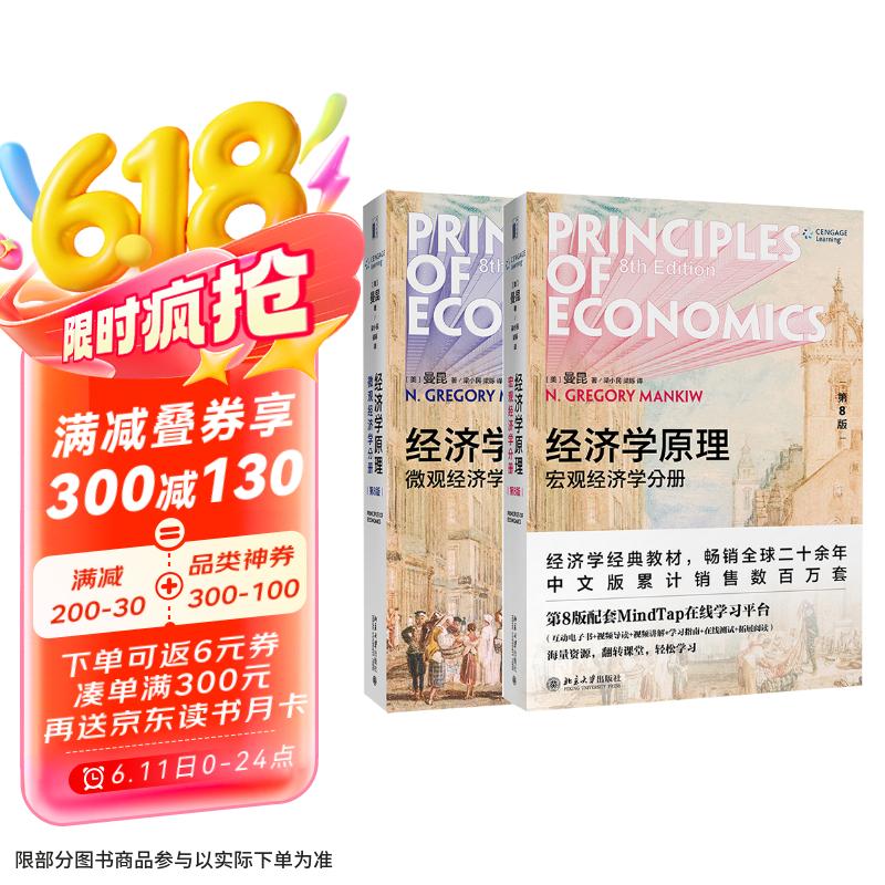 经济学原理 第8版 曼昆 微观经济学 宏观经济学 全2册 经济学经典教材 盒装赠手册