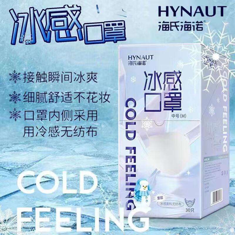 海氏海诺冰感口罩夏季薄款透气薄荷清凉口罩一次性医用外科口罩 夏季冰感【30只盒一盒】冰爽透气