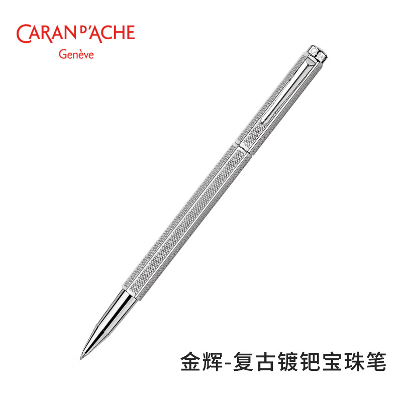 凯兰帝（CARAN  d'ACHE）瑞士卡达文具宝珠笔 签字笔 商务送礼 复古镀钯宝珠笔