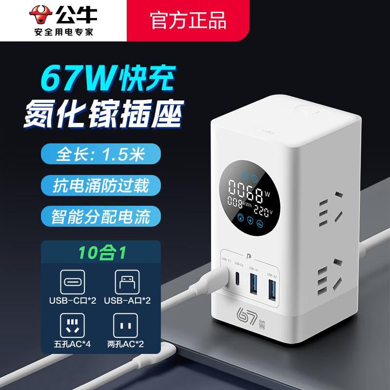 公牛（BULL）桌面充电站 立式多功能数显插座氮化镓USB排插Type-c快充器智能办公电源大学生宿舍寝室拓展式插排 【67W快充】10合一 全长1.5米糯米白 官方正品2500W防火阻燃款插线板拖线板接线板
