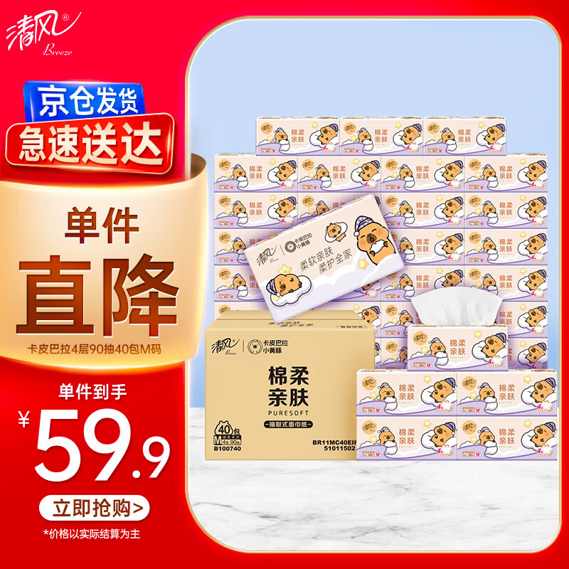 清风抽纸 卡皮巴拉4层90抽*40包M码