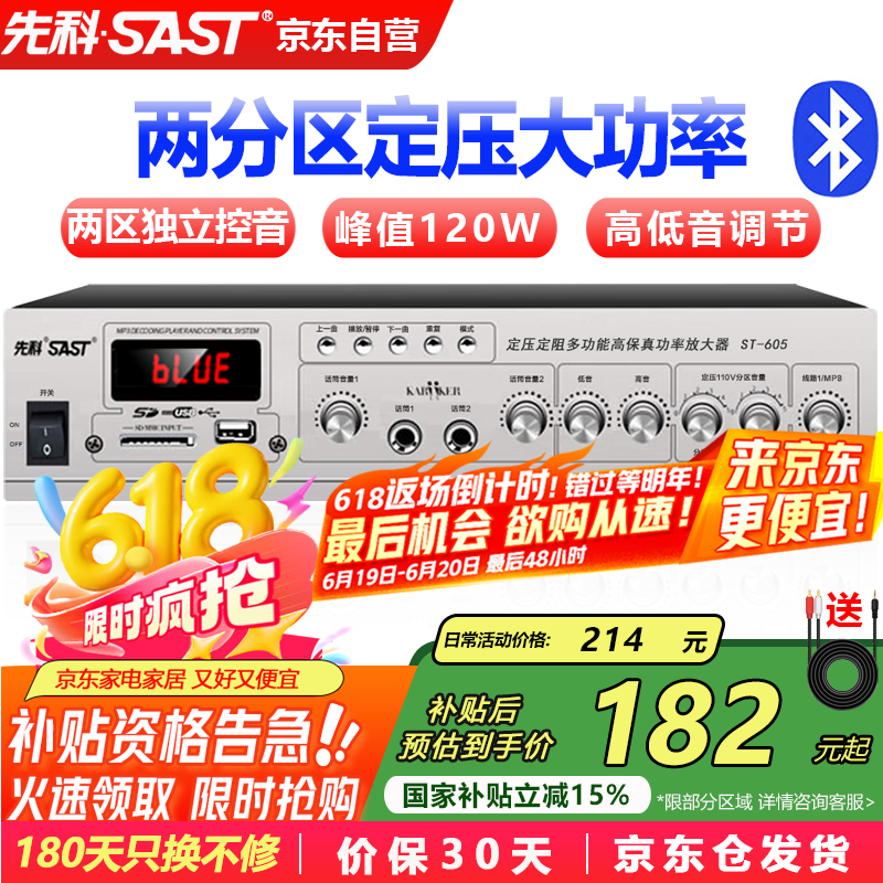 先科（SAST）ST-605大功率蓝牙定压功放机120W公共广播放大器吸顶音响壁挂音柱喇叭家庭影院组合两分区独立控音