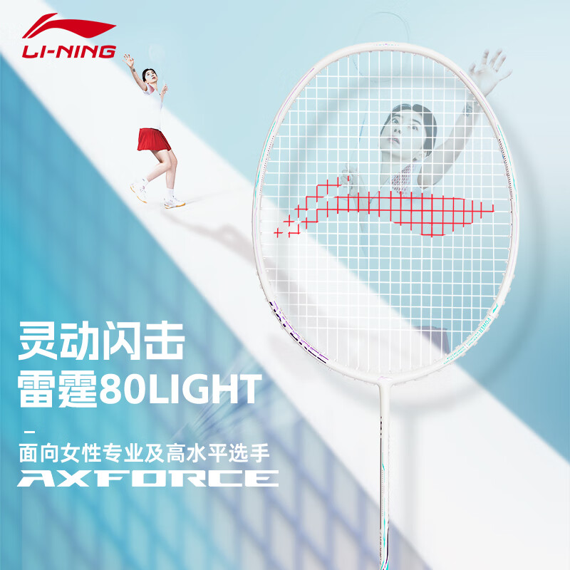 李宁（LI-NING）羽毛球拍全碳素专业级雷霆80 战戟9000power谌龙同款生日礼物球拍 5U 雷霆80light 默认发线+空拍/穿线 指定磅数联系客服 京东折扣/优惠券