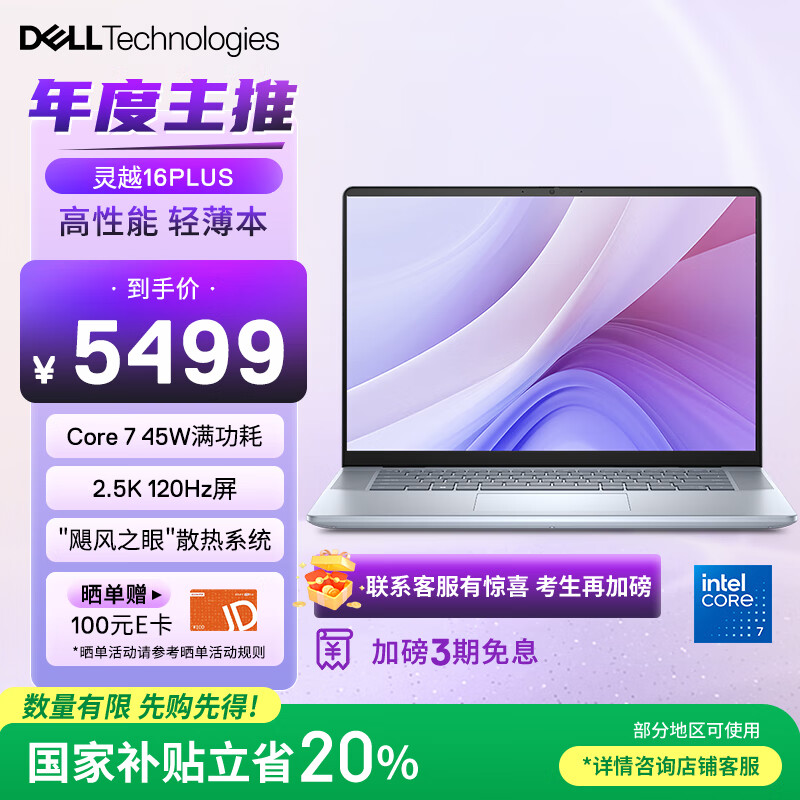 戴尔（DELL）国家补贴笔记本电脑灵越16PLUS-7640 2025新品2.5K 16英寸高性能轻薄办公本(酷睿7 16G 1T 120Hz)