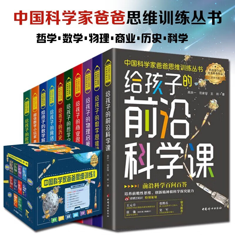 中国科学家爸爸思维训练丛书礼盒装（全10册）儿童文学科普读物 培养孩子应对未来社会挑战的基础能力和思维方式 优秀科普作品