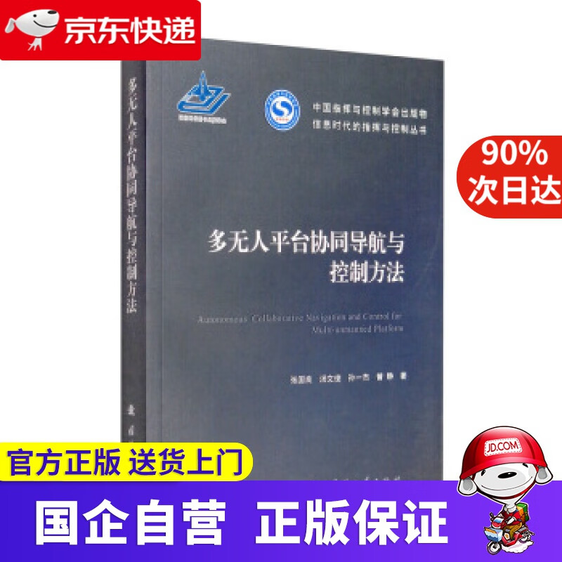 【新华书店】多无人平台协同导航与控制方法 张国良,汤文俊,孙一杰,曾静 著 国防工业出版社