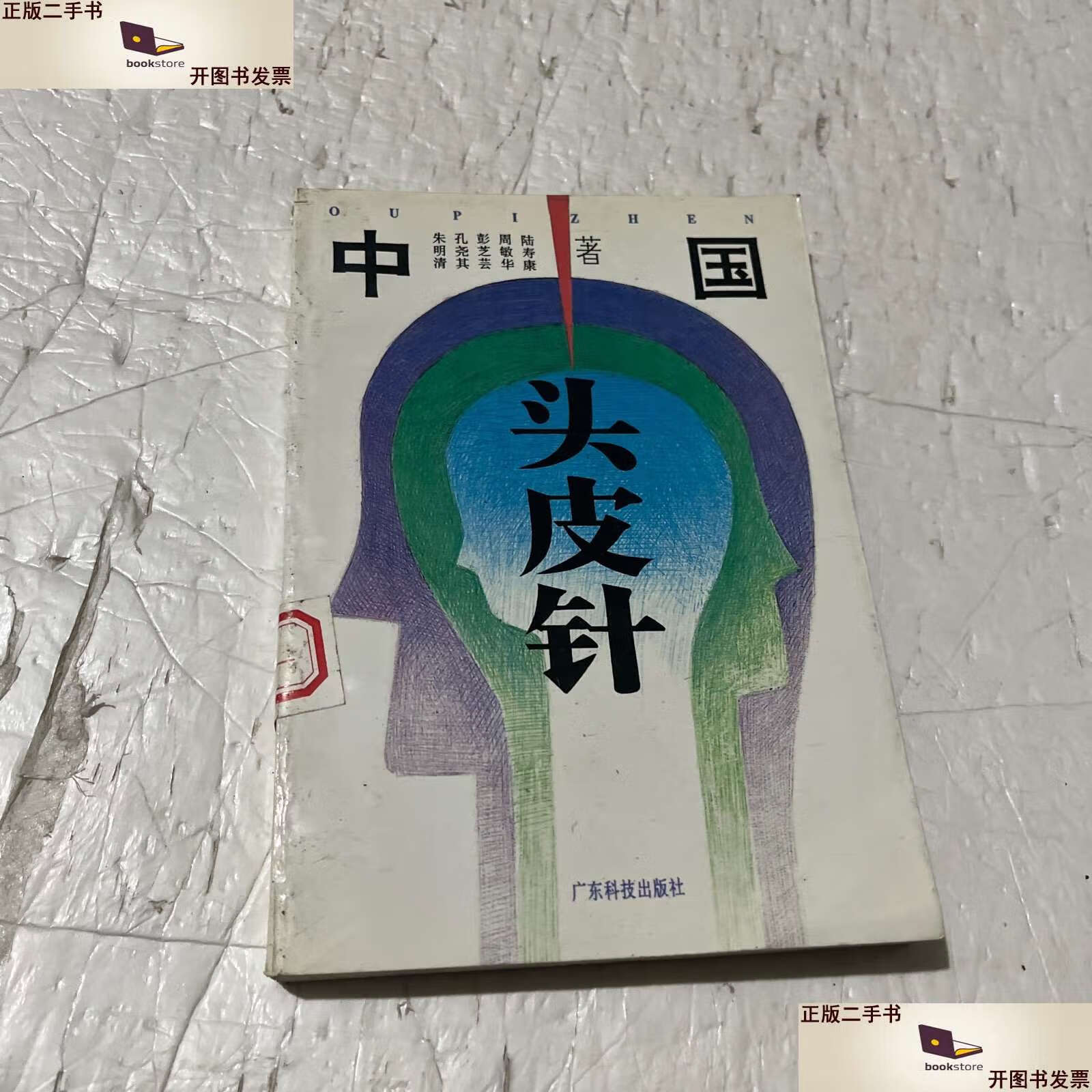 【二手9成新】中医头皮针 /朱明清 广东科技