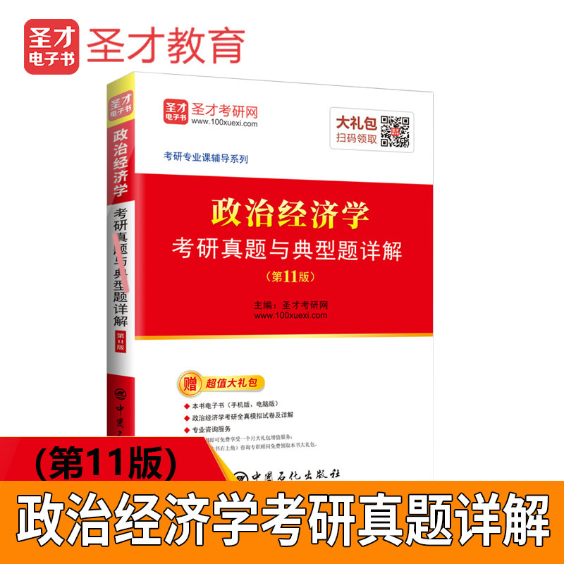 圣才教育：政治经济学考研真题与典型题详解（第11版）（赠电子书礼包）详情图