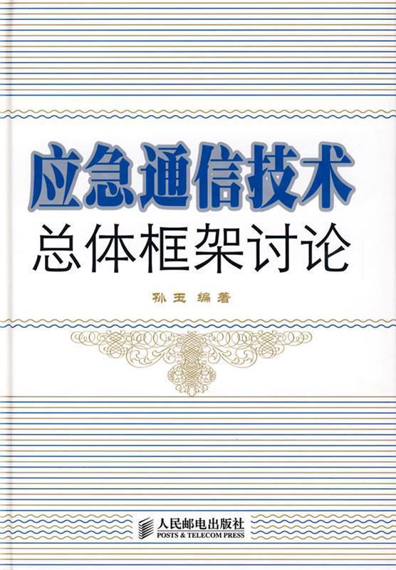 应急通信技术总体框架讨论 孙玉编著【正版书】