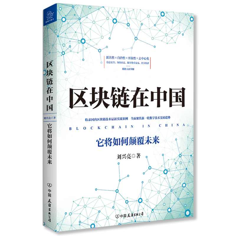 区块链在中国:它将如何颠覆未来刘兴亮 