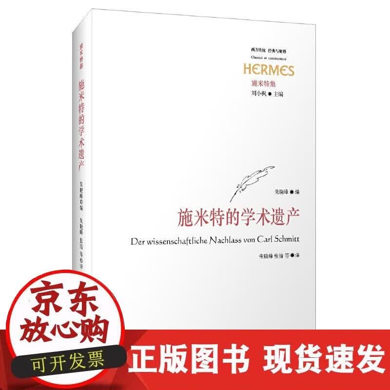【正版现货】施米特的学术遗产