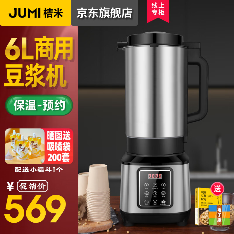 桔米(JUMI)商用大容量豆浆机食堂用早餐店用现磨无渣豆浆机破壁机果汁料理机全自动商用豆浆机 6L大容量全自动豆浆机-加热煮好