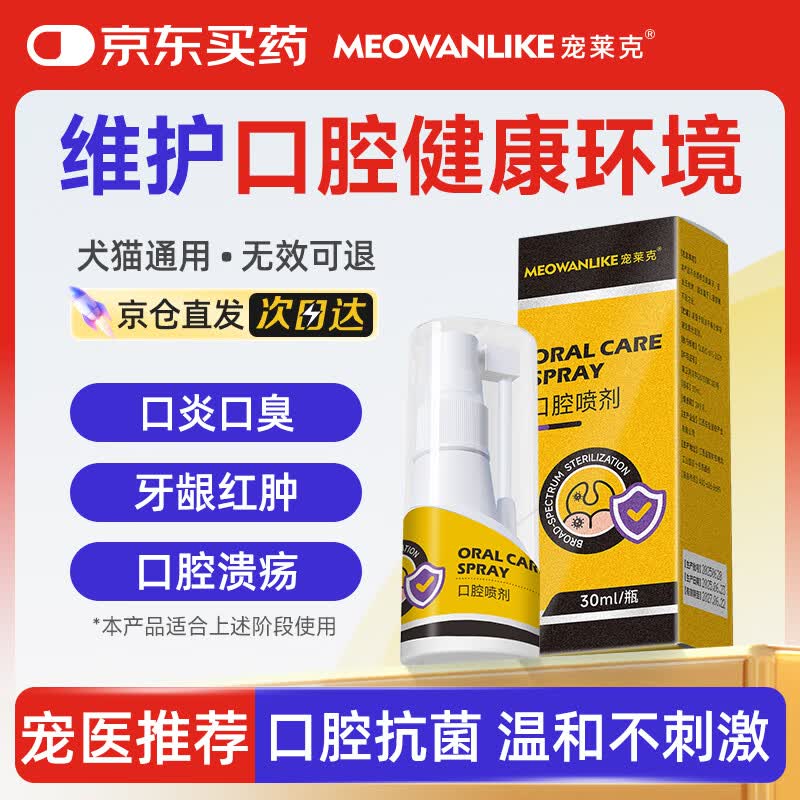 宠莱克(MEOWANLIKE)炎口净 宠物口腔喷剂狗猫咪口炎溃疡牙龈炎口臭异味