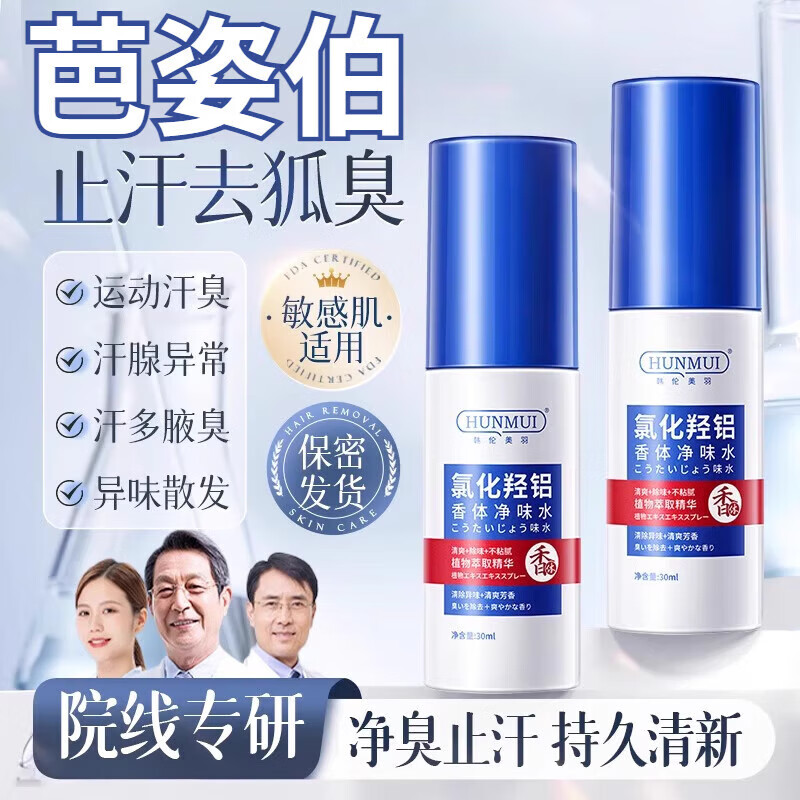 芭姿伯喷雾驱蚊水花露水巴吧疤资柏泊 一盒见效装 【一喷去味 快速止汗 官方