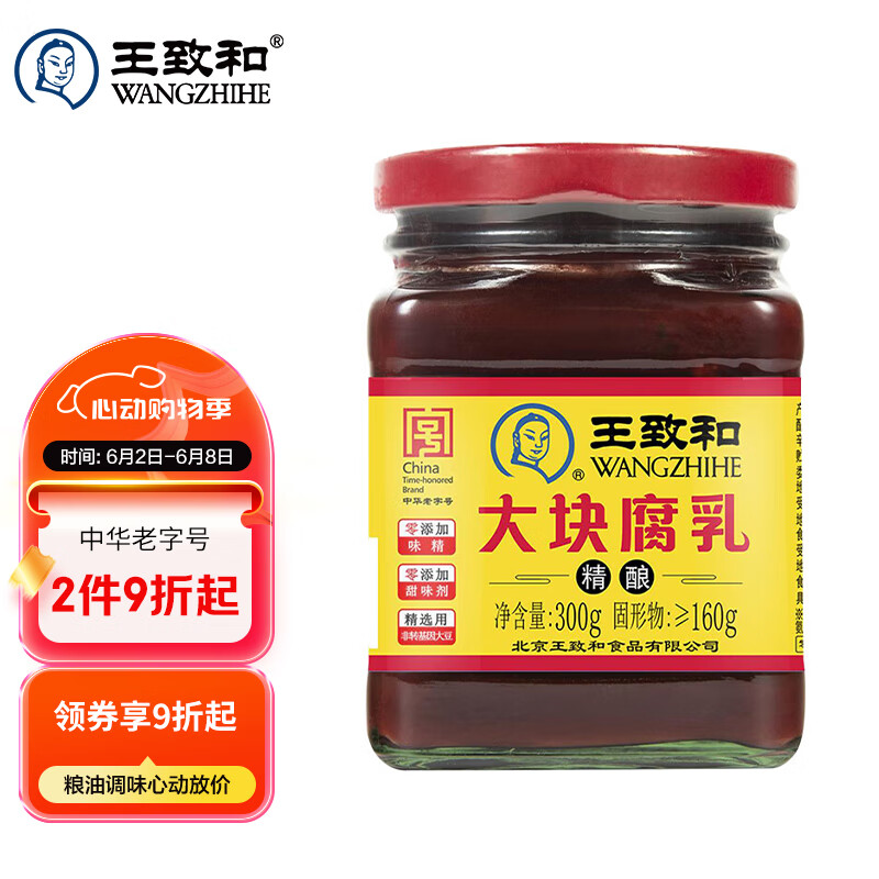 王致和大塊腐乳300g 中華老字號(hào) 拌面拌飯醬 下飯菜火鍋蘸料 