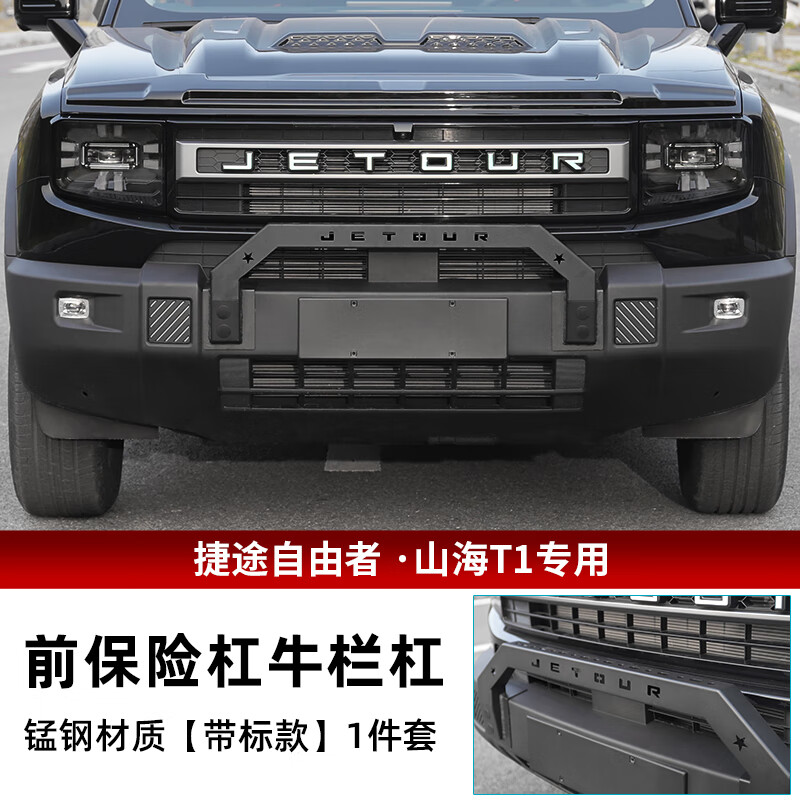 捷途适用捷途自由者前杠灯架牛栏杠改装山海T1保险杠射灯支架外观配件 捷途自由者牛栏杠
