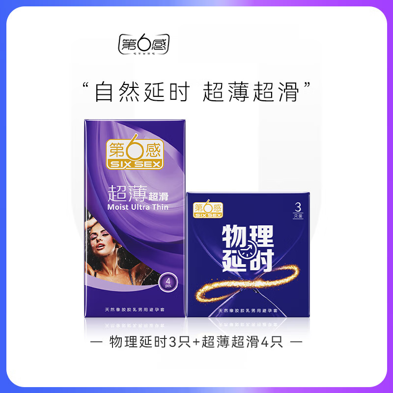 第6感正品物理延时3只+超薄超滑4只正品店安全tt正i品