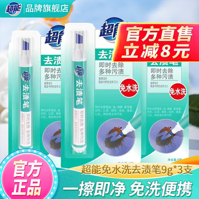 超能便携式去渍笔免水洗清洁剂便携去油渍祛污渍神器魔法笔旗舰 【惊喜装】3支装