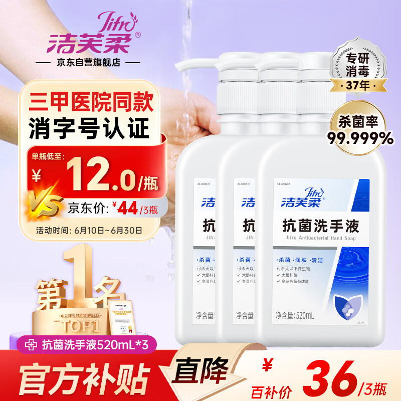 洁芙柔（JIFRO）抗菌洗手液520mL*3 清洁杀菌消毒滋润水洗泡泡医用家庭儿童护手