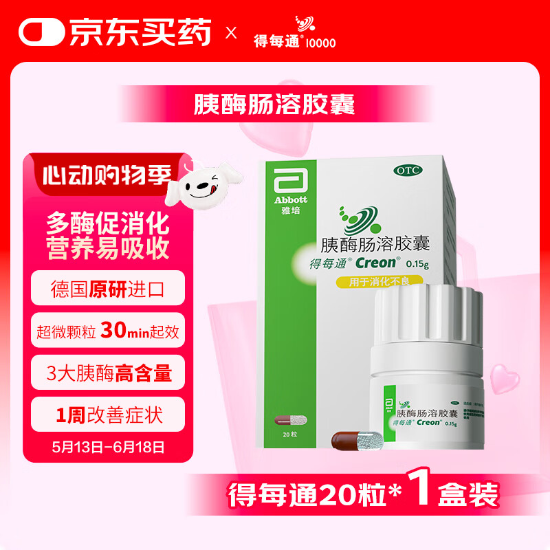 【原研进口】雅培 得每通 胰酶肠溶胶囊 0.15g*20粒 改善消化不良 腹胀积食 促进营养吸收 德国进口