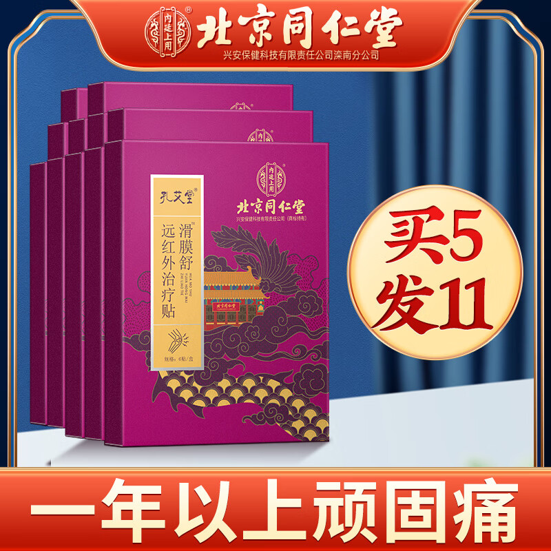 北京同仁堂内廷上用孔艾堂滑膜舒远红外理疗贴滑膜炎膝盖积液专用贴骨关节疼痛特效半月板损伤修复穴位治疗贴 北京同仁堂滑膜舒【买5送6】平均每贴约2.8元