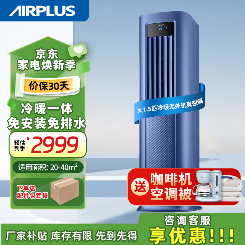 AIRPLUS艾普莱斯移动空调冷暖一体机厨房客厅出租房可移动式空调无外机免安装免排水便携式压缩机制冷空调 1.5匹【超强冷暖】王者级冷风