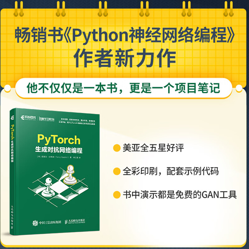 PyTorch生成对抗网络编程