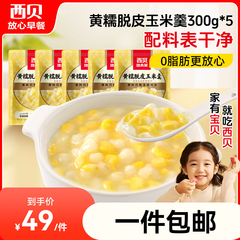 西贝莜面村黄糯脱皮玉米羹1.5kg（300g*5袋）加热即食速食早餐粗粮粥代餐