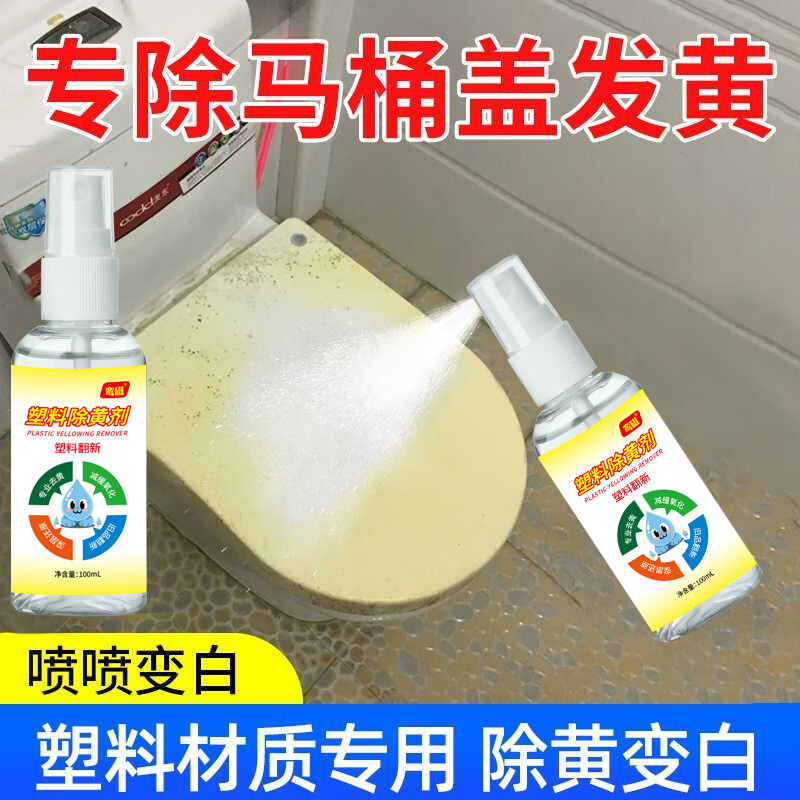 鸾磁马桶盖氧化发黄变白神器去黄除垢清洁剂发黄发黑家政专用老化泛黄 2瓶【马桶盖氧化发黄】