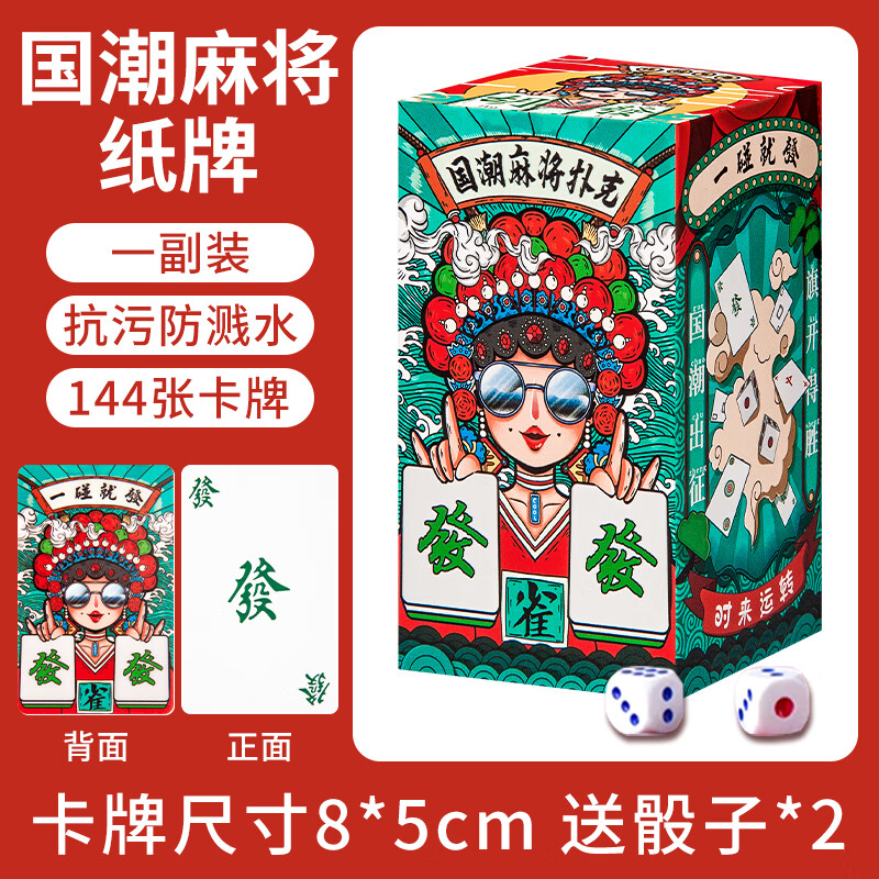 华圣麻将牌国潮144张卡牌旅行桌游纸牌便携麻将纸牌套装 送2枚骰子