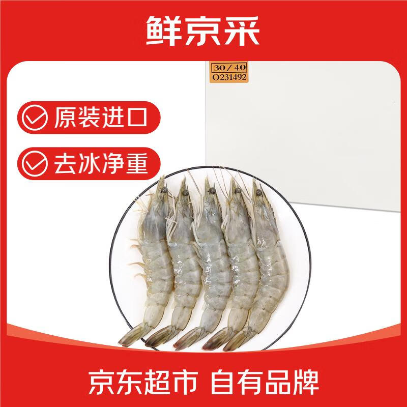 鲜京采 原装进口厄瓜多尔白虾 净重3.3斤 大号30-40规格 50-66只/盒