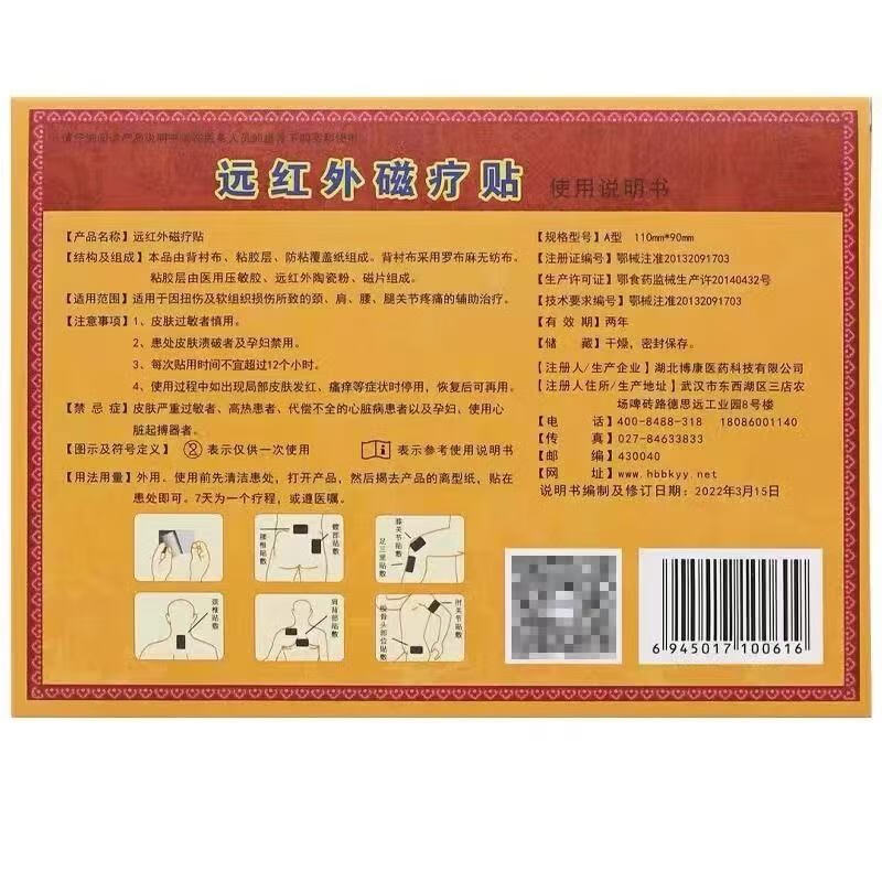 博人康万痛筋骨远红外磁疗贴A型外110mm*90mm 内装3贴 万痛筋骨1盒