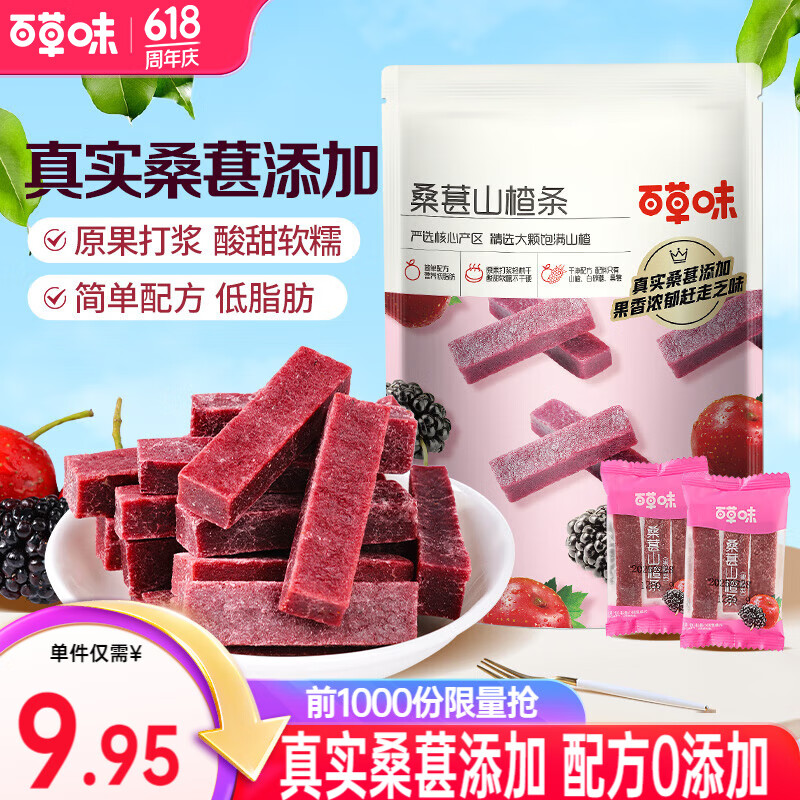 百草味桑葚山楂条408g 山楂干片卷果丹皮蜜饯酸甜开胃办公休闲零食 桑葚山楂条408g*2