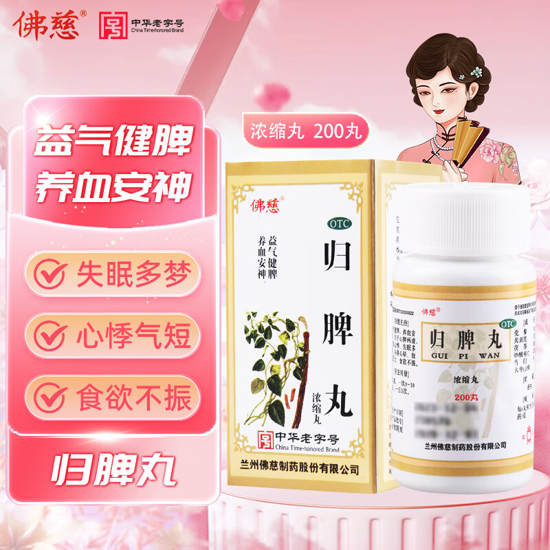 [佛慈]歸脾丸(濃縮丸) 200丸 1盒裝