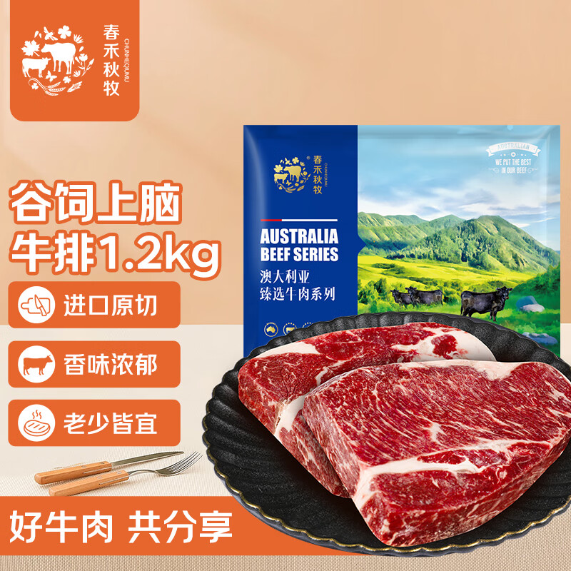 春禾秋牧 进口安格斯原切上脑牛排1.2kg/5-8片 牛肉生鲜 全能的家庭食材
