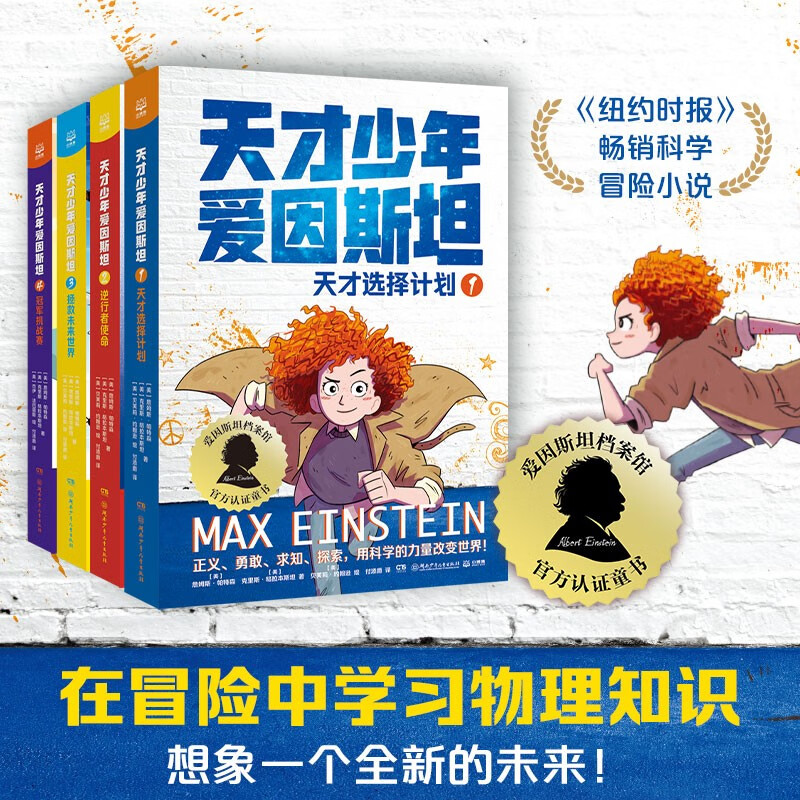 天才少年·爱因斯坦（全4册）课外书 童书 儿童文学  故事 课外阅读  故事书 小学生 儿童读物  三年级必读课外阅读 