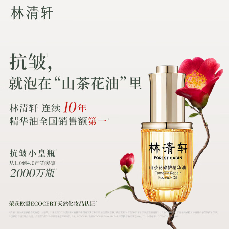 林清轩(Forest cabin)山茶花润肤精华油抗皱精华油滋养修护淡化细纹紧致正品 节日礼物 【4.0修护油】50ml