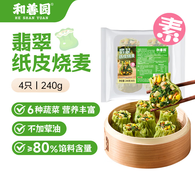 和善园 翡翠纸皮烧麦240g 4粒 薄皮荠菜烧卖纯素菜团子早餐速冻食品面点