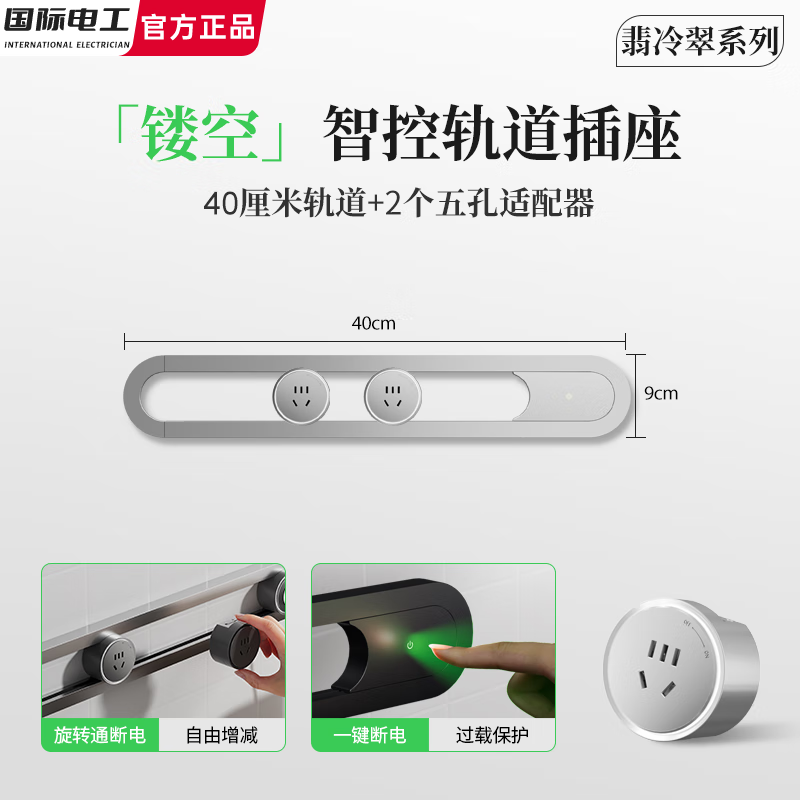国际电工明装壁挂式轨道插座镂空设计翡冷翠系列过载保护餐边柜可移动导轨 镂空艺术款【40厘米轨道+2个五孔】