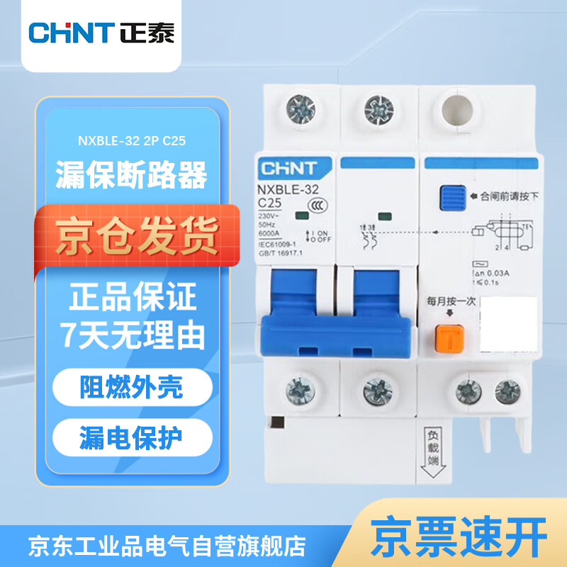 正泰 漏电保护器 2P C25A NXBLE-32系列小型家用微型断路器 总闸开关 空气开关 空开带漏保