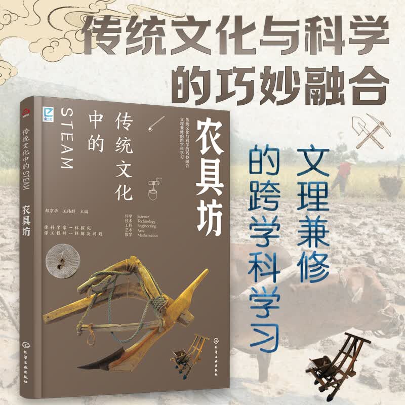 传统文化中的STEAM：农具坊 