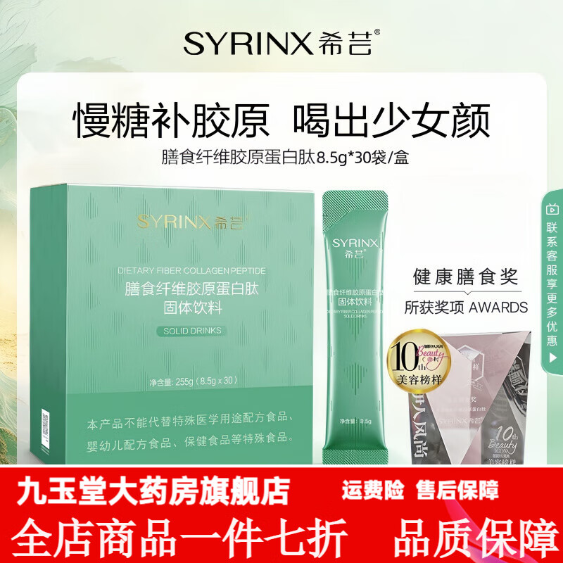 希蕓（syrinx）膳食纖維粉小綠膳食纖維膠原蛋白肽粉水解粉女性小分子肽官網(wǎng) 膳食纖維膠原蛋白肽8.5g*30條