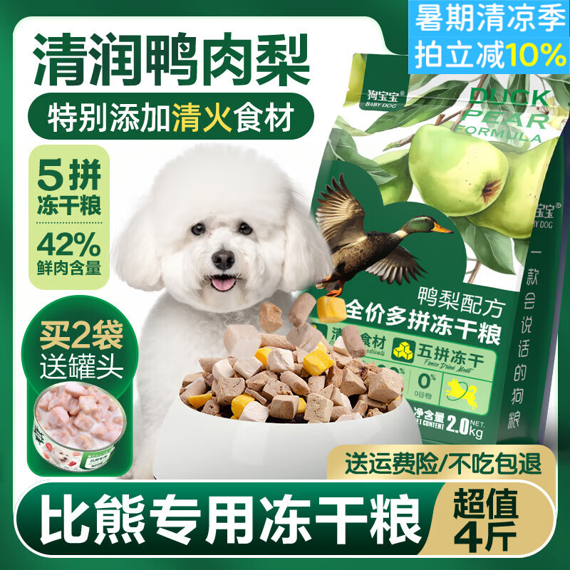 狗宝宝比熊专用鸭肉梨冻干狗狗粮小型犬幼犬成年老年小颗粒泪痕营养犬粮 1袋比熊鸭肉梨狗粮