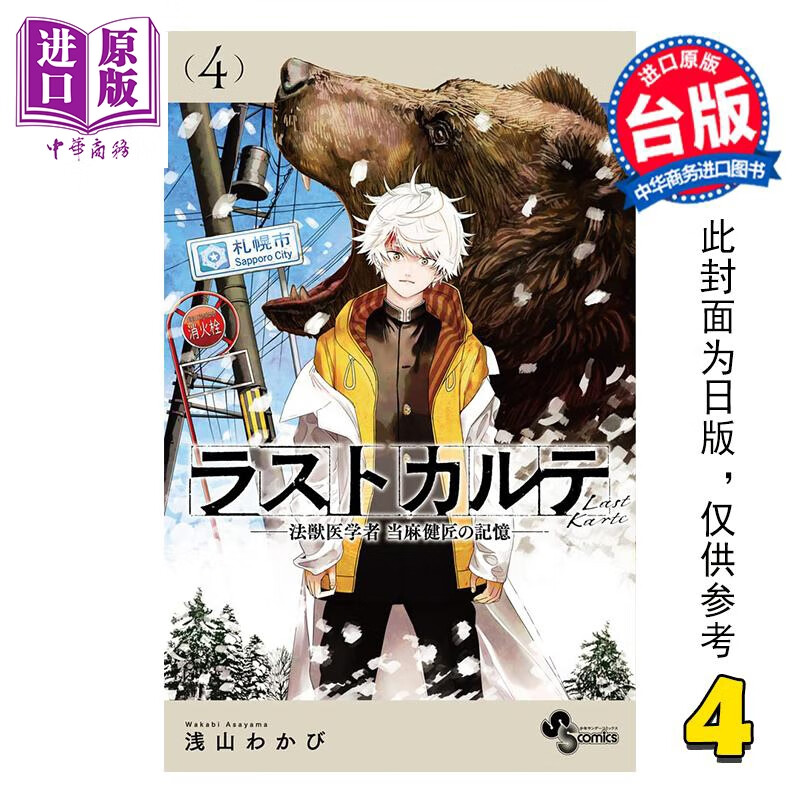 预售 漫画 最后的病历—动物法医学者当麻健匠的记忆—第4集 浅山わかび 台版漫画书 尖端出版社